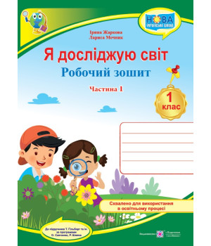 Жаркова І., Мечник Л. Я досліджую світ. Робочий зошит інтегрованого курсу для 1 класу. Част. 1. (до