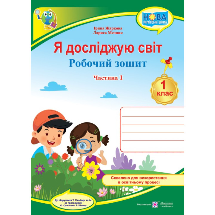 Жаркова І., Мечник Л. Я досліджую світ. Робочий зошит інтегрованого курсу для 1 класу. Част. 1. (до