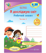Жаркова І., Мечник Л. Я досліджую світ. Робочий зошит інтегрованого курсу для 1 класу. Част. 2. (до