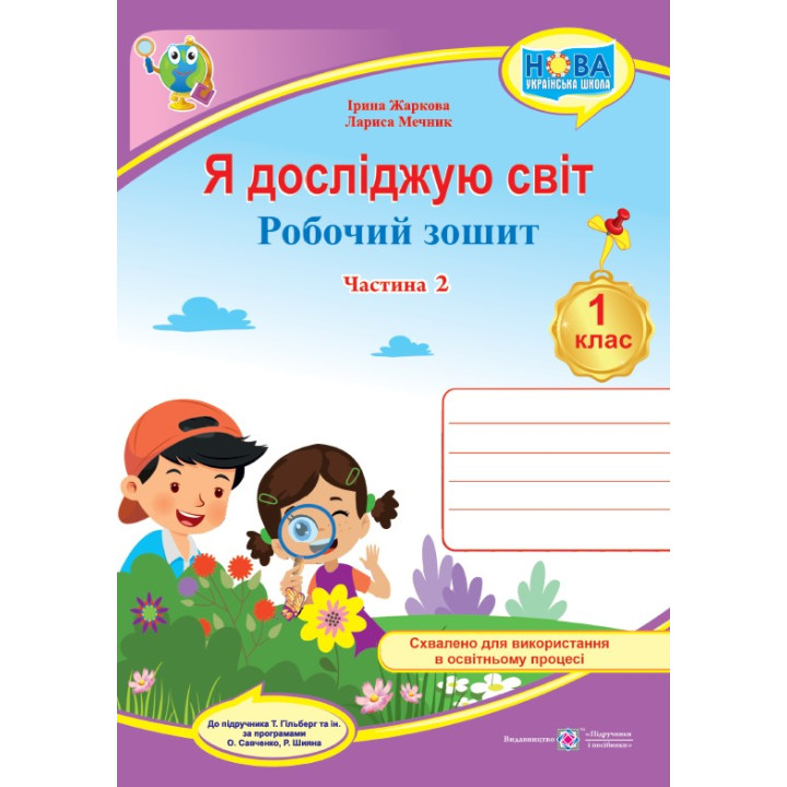Жаркова І., Мечник Л. Я досліджую світ. Робочий зошит інтегрованого курсу для 1 класу. Част. 2. (до