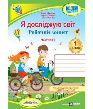 І. Жаркова, Л. Мечник, М. Катрій Я досліджую світ. Зошит учня 1 класу_Част. 1. (до підручн. Жаркової