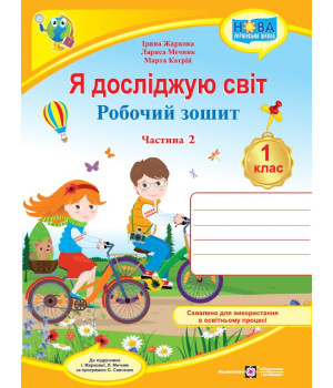 І. Жаркова, Л. Мечник, М. Катрій Я досліджую світ. Зошит учня 1 класу_Част. 2. (до підручн. Жаркової