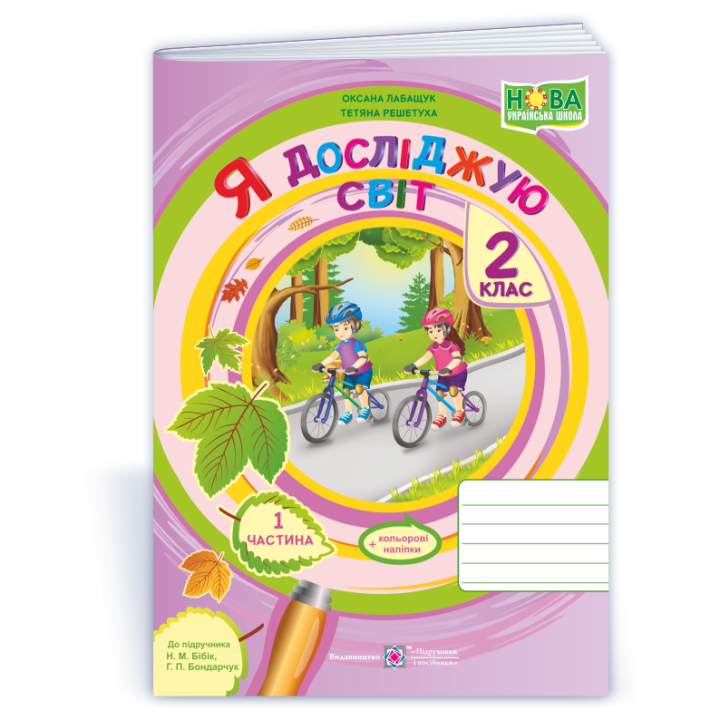 Лабащук О. Я досліджую світ. Зошит учня 2 класу_част. 1. (до підручн. Н.Бібік) /рожевий/НУШ/