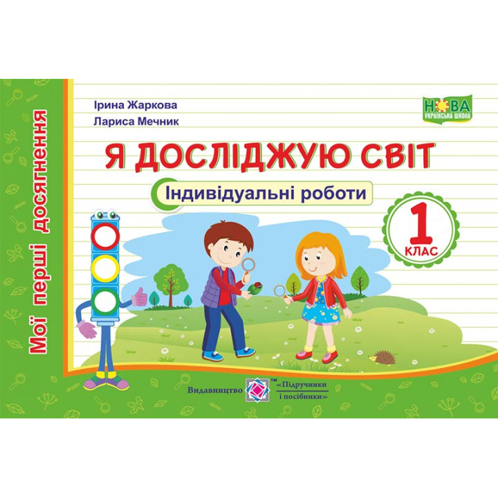 Жаркова І., ін. Я досліджую світ.  Індивідуальні роботи. 1 клас. (серія 