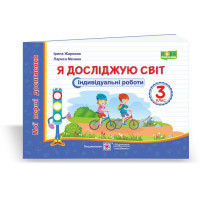 Жаркова І., ін. Я досліджую світ.  Індивідуальні роботи. 3 клас. /за прогр. О.Савченко/ (серія 