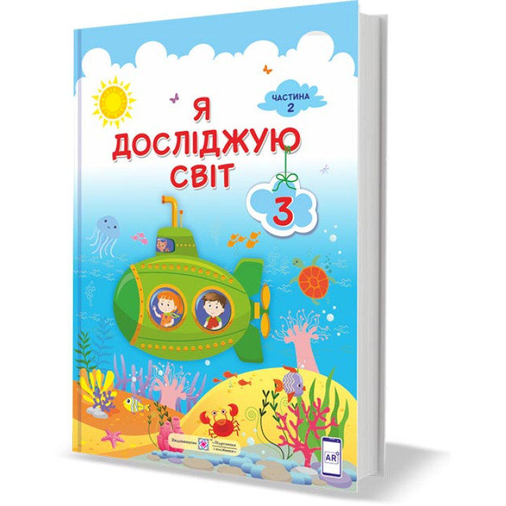 Жаркова І. та ін. Я досліджую світ. Підручник для 3 класу закладів загальної середньої освіти (у 2-х