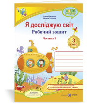 Жаркова І., ін. Я досліджую світ. Робочий зошит для 3 класу_част. 1. (до підручн. І.Жаркової)  НУШ (