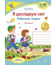 Жаркова І., Мечник Л. Я досліджую світ. Зошит учня 1 класу_Част. 1 (до підручн. Грущинської) /турист