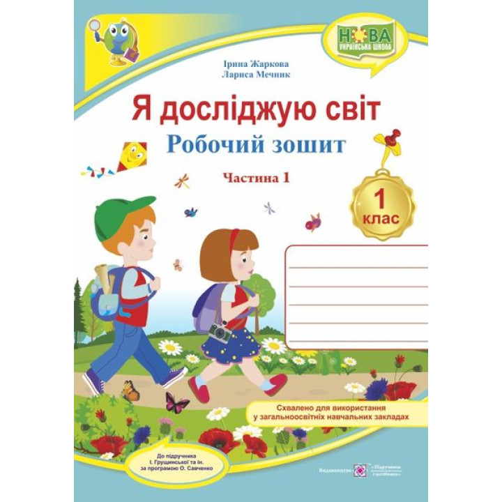 Жаркова І., Мечник Л. Я досліджую світ. Зошит учня 1 класу_Част. 1 (до підручн. Грущинської) /турист