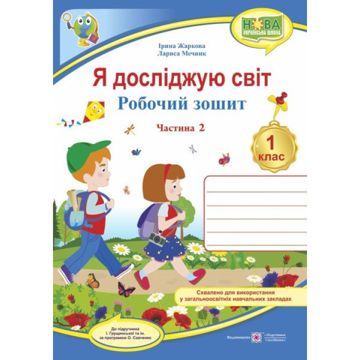 Жаркова І. Я досліджую світ. Зошит учня 1 класу_Част. 2 (до підручн. Грущинської) /туристи/  2018 /Н