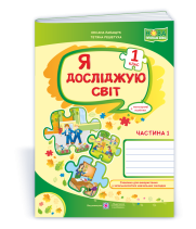 Лабащук О., Решетуха Т. Я досліджую світ. Зошит учня 1 класу_Част. 1. (до підручн. Волощенко) /ф. А4
