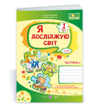 Лабащук О., Решетуха Т. Я досліджую світ. Зошит учня 1 класу_Част. 1. (до підручн. Волощенко) /ф. А4