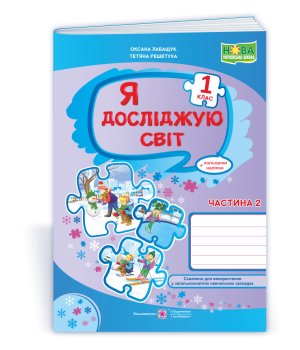 Лабащук О., Решетуха Т. Я досліджую світ. Зошит учня 1 класу_Част. 2 (до підручн. Волощенко) /ф. А4