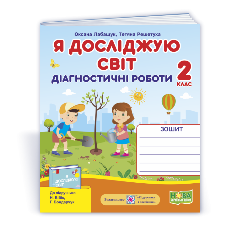 Лабащук О. та ін. Я досліджую світ. Діагностичні роботи. 2 клас