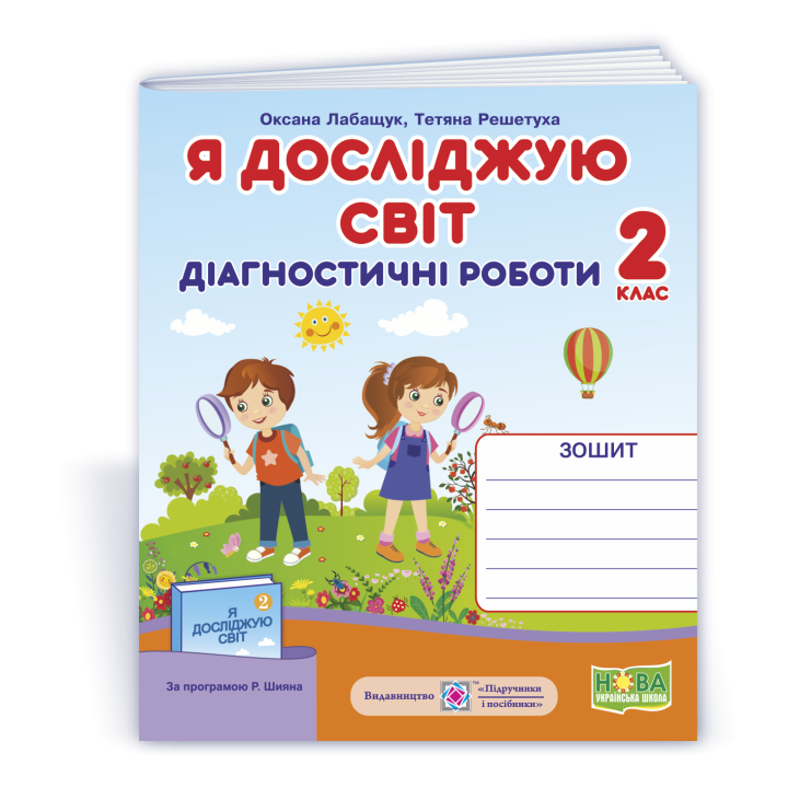 Лабащук Я досліджую світ Діагностичні роботи 2 кл Зошит
