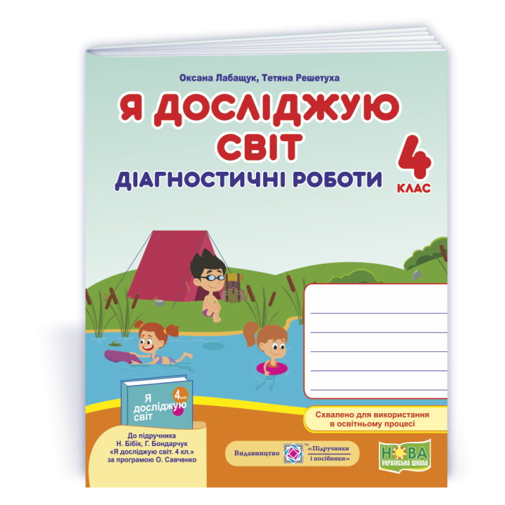 Лабащук О. та ін. Я досліджую світ. Діагностичні роботи. 4 клас .