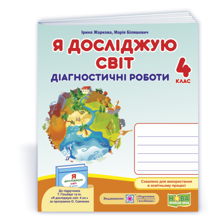 Жаркова І. та ін. Я досліджую світ. Діагностичні роботи. 4 клас .