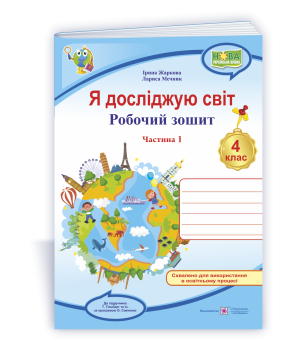 Жаркова І. та ін. Я досліджую світ. Робочий зошит для 4 класу. частина 1. (до підручн. Гільберг Т.)
