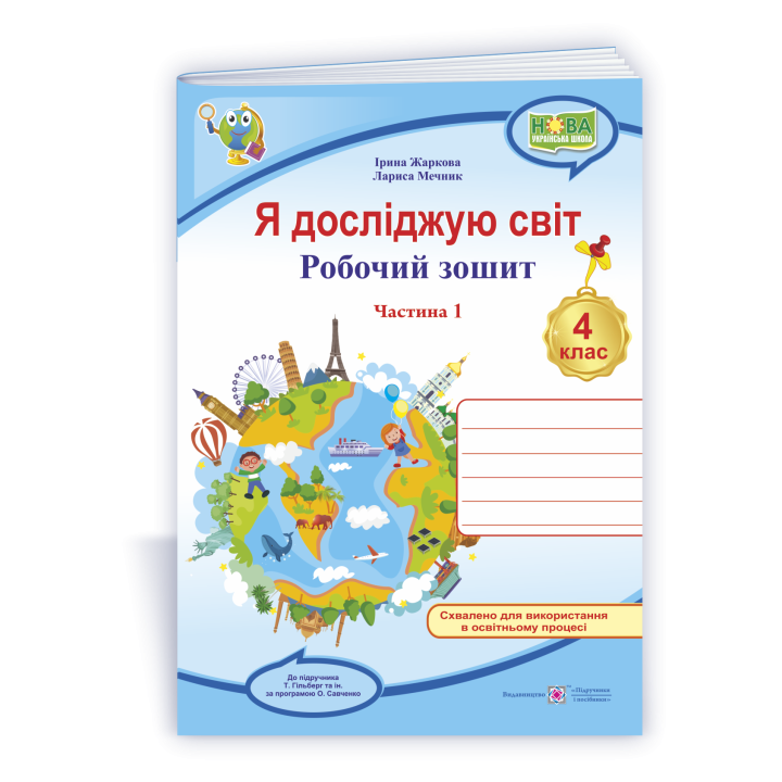 Жаркова І. та ін. Я досліджую світ. Робочий зошит для 4 класу. частина 1. (до підручн. Гільберг Т.)