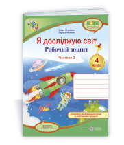 Жаркова І., Мечник Л. Я досліджую світ. Робочий зошит для 4 класу. частина 2. (до підручн. І. Жарков
