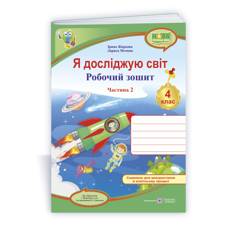 Жаркова І., Мечник Л. Я досліджую світ. Робочий зошит для 4 класу. частина 2. (до підручн. І. Жарков