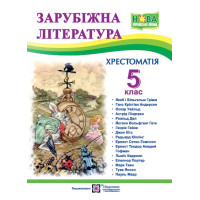 Світленко О. Зарубіжна література. 5 клас. Хрестоматія. (нова) НУШ
