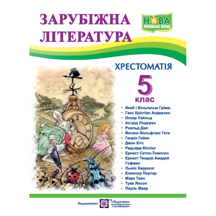 Світленко О. Зарубіжна література. 5 клас. Хрестоматія. (нова) НУШ
