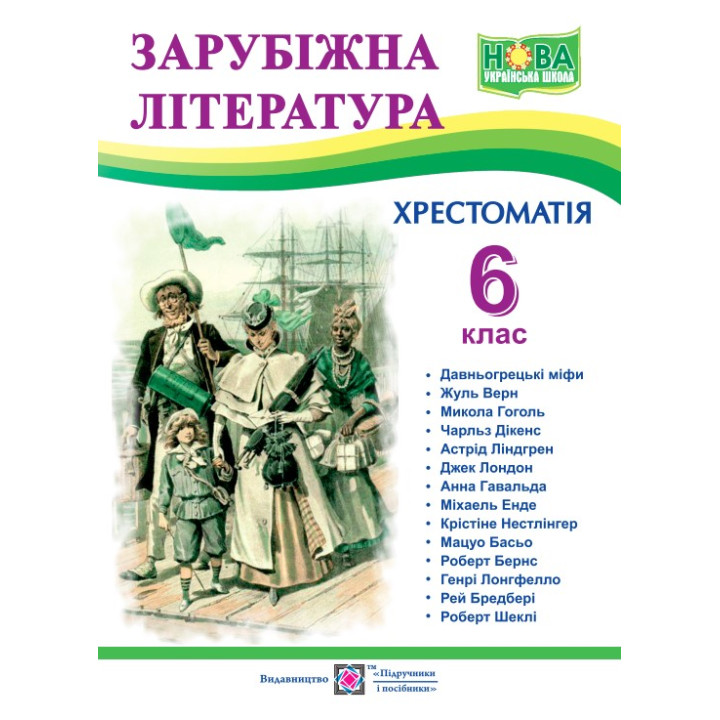 Світленко О. Зарубіжна література. 6 клас. Хрестоматія. НУШ.