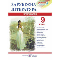 Світленко О. Зарубіжна література 9 клас. Хрестоматія.