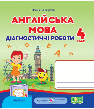 Башкірова О. Англійська мовані роботи.4 клас