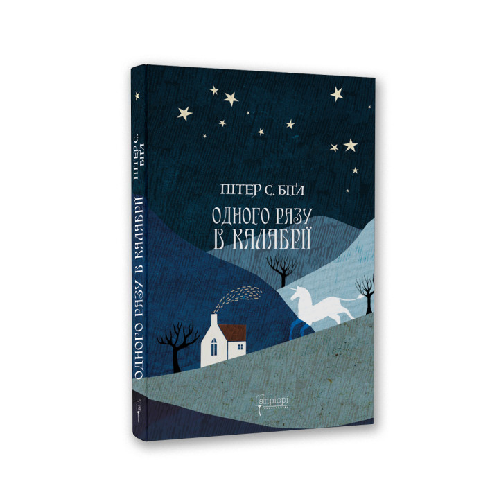 Одного разу в Калабрії