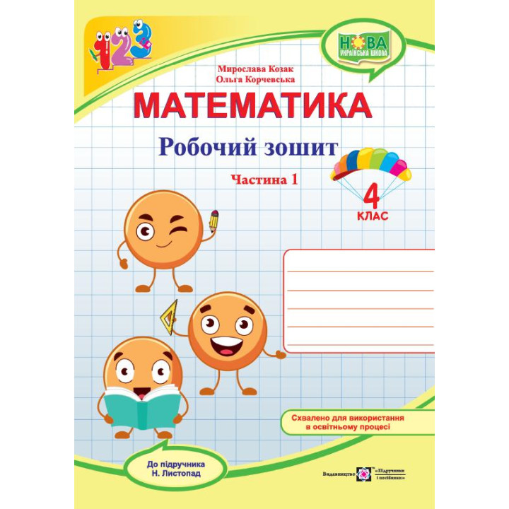 Козак М. та ін. Математика. Зошит учня 4 класу_Частина 1 (до підручника Н. Листопад) /смайлики, жовт