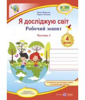 Жаркова І. та ін. Я досліджую світ. Робочий зошит. 4 клас. частина 1 (до підручн. І.Грущинської ) /