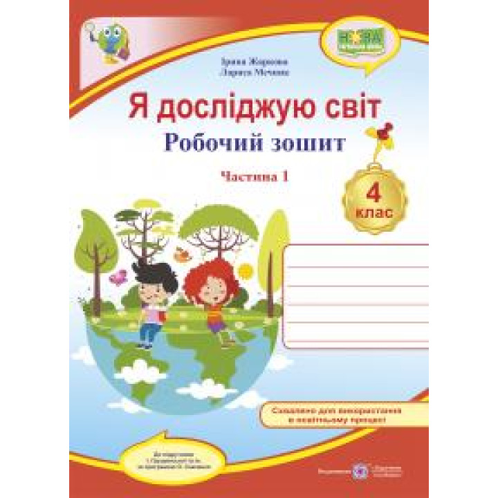 Жаркова І. та ін. Я досліджую світ. Робочий зошит. 4 клас. частина 1 (до підручн. І.Грущинської ) /