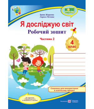 Жаркова І. та ін. Я досліджую світ. Робочий зошит. 4 клас. частина 2 (до підручн. І.Грущинської ) /с