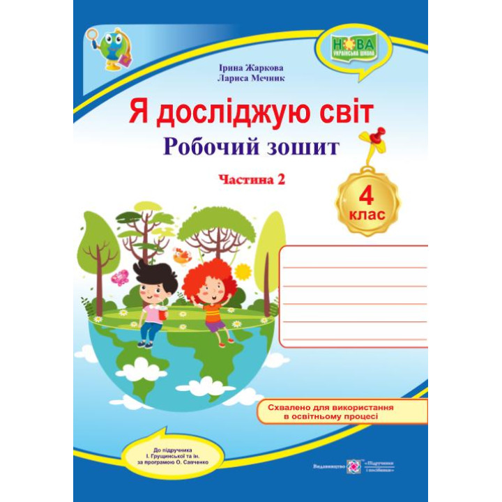 Жаркова І. та ін. Я досліджую світ. Робочий зошит. 4 клас. частина 2 (до підручн. І.Грущинської ) /с