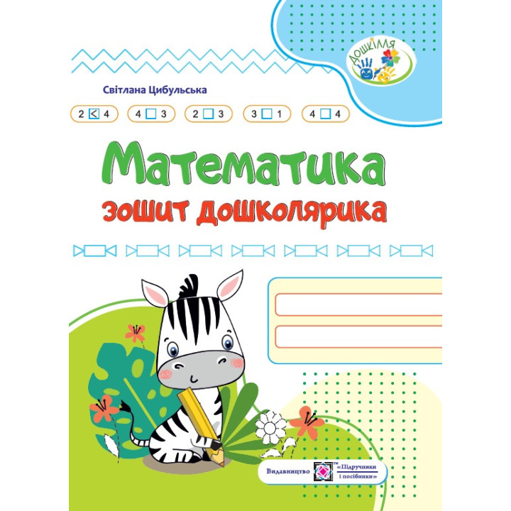 Цибульська Математика зошит дошколярика