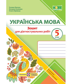 Панчук Українська мова зошит для діагностувальних робіт 5кл
