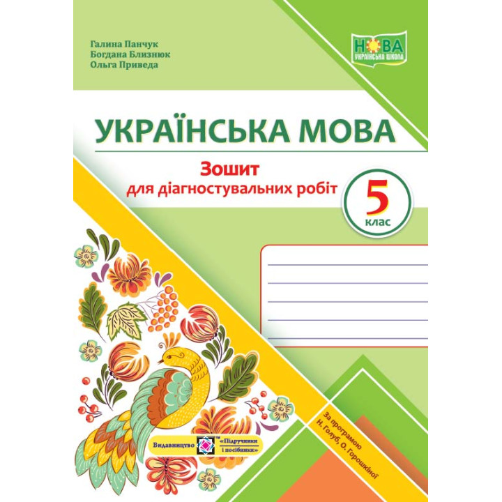 Панчук Українська мова зошит для діагностувальних робіт 5кл