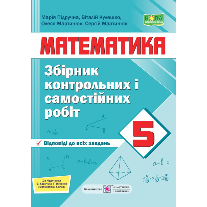 Підручна М. Збірник контрольних і самостійних робіт з математики. 5 клас. /до підручн. Кравчук В. /(