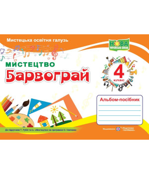 Шевченко Н. Барвограй. 4 клас. Альбом-посібник з мистецтва (до підручн. Т.Рубля, за прогр. О. Савчен
