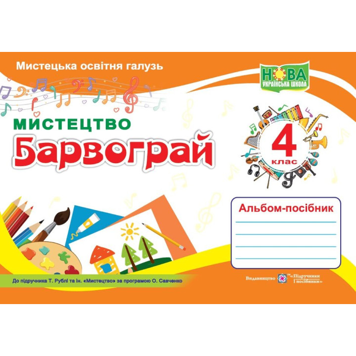 Шевченко Н. Барвограй. 4 клас. Альбом-посібник з мистецтва (до підручн. Т.Рубля, за прогр. О. Савчен
