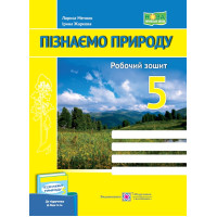 Пізнаємо природу. Робочий зошит. 5 клас (до підруч. Д. Біди та ін.)