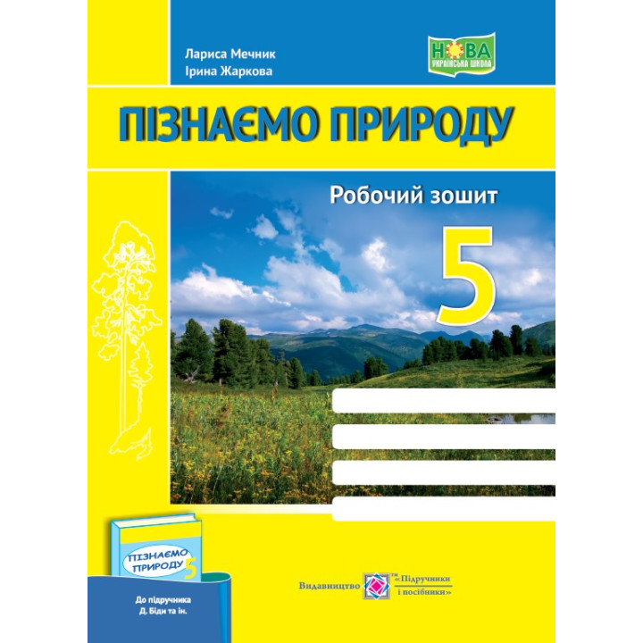 Пізнаємо природу. Робочий зошит. 5 клас (до підруч. Д. Біди та ін.)