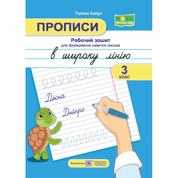 Сапун Г. Прописи в широку лінію. Робочий зошит для формування навичок письма. 3 клас. НУШ