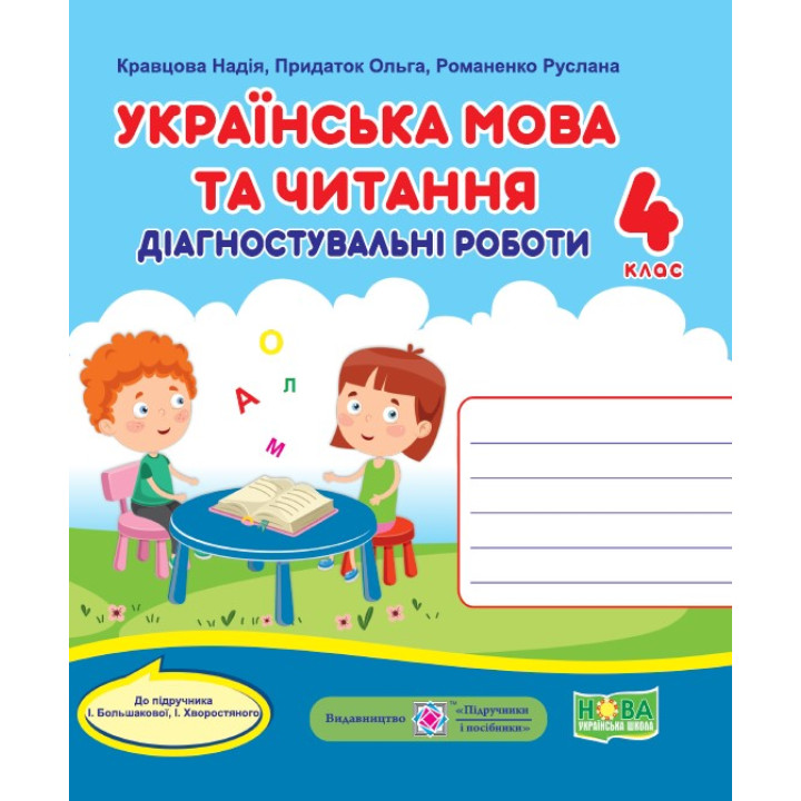 Кравцова Н. та ін. Українська мова та читання. Діагностувальні роботи. 4 клас