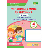 Лабащук О. Українська мова та читання. Зошит для тематичного та діагностувалього оцінювання. 4 клас