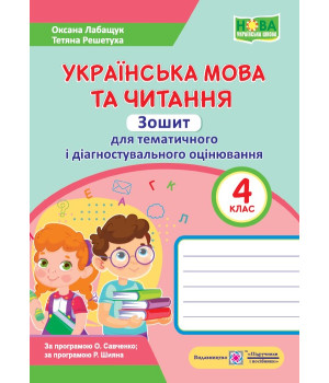 Лабащук О. Українська мова та читання. Зошит для тематичного та діагностувалього оцінювання. 4 клас