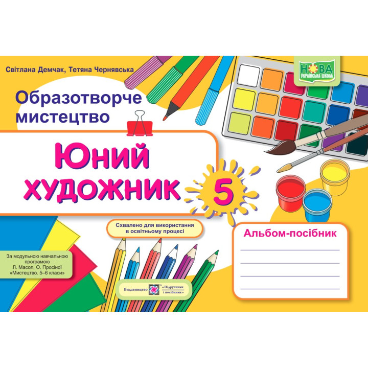Демчак О. Юний художник. Альбом-посібник з образотворчого мистецтва. 5 клас. (за прогр.  Масол.) / ж