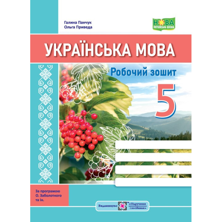 Панчук Г. та ін. Українська мова. Робочий зошит. 5 клас. (за програмою Заболотного/ КАЛИНА /НУШ/